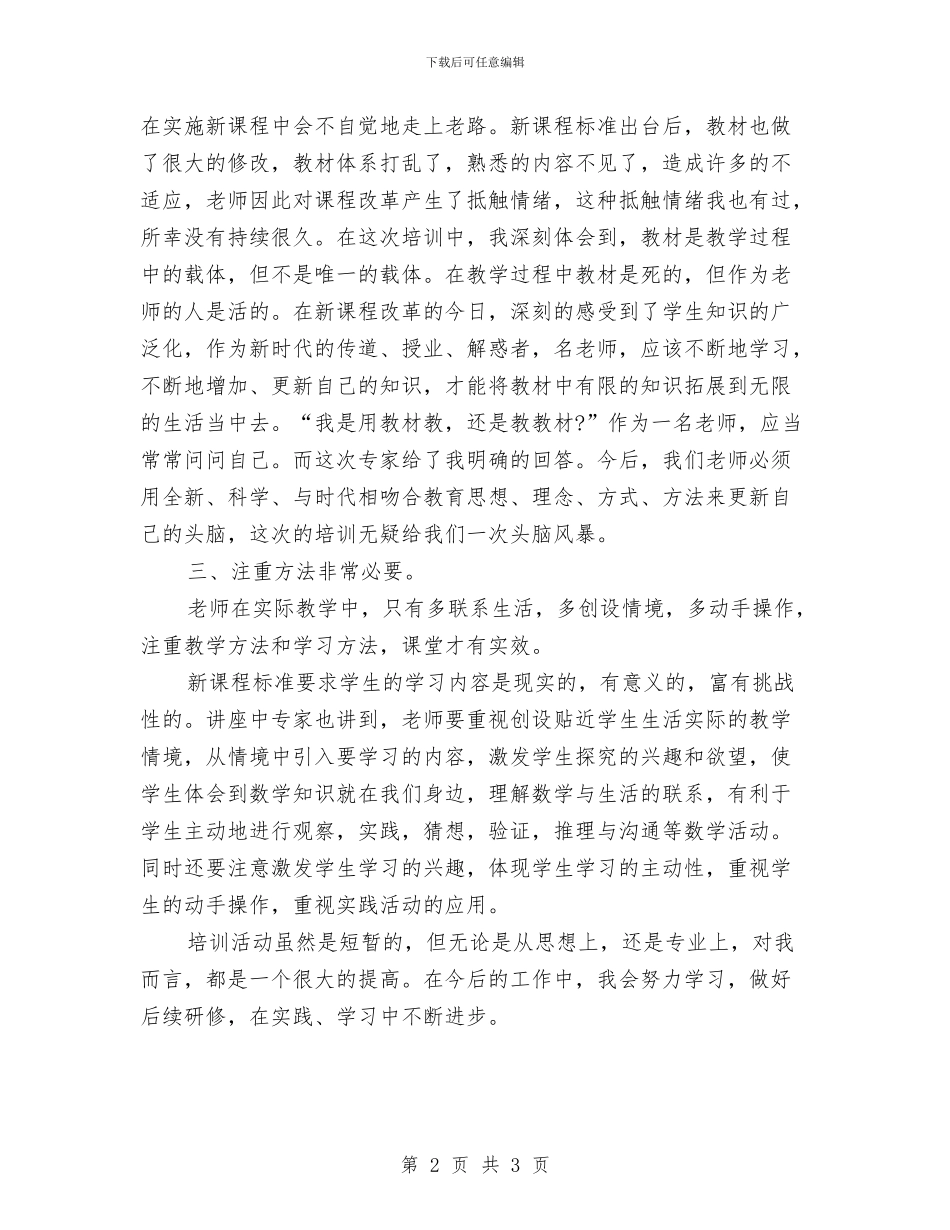 数学国培培训总结范文与数学培优补差工作总结汇编_第2页