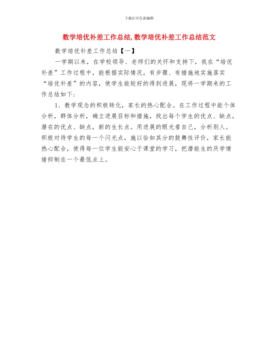 数学国培培训总结范文与数学培优补差工作总结汇编_第3页