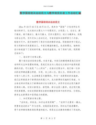 数学国培培训总结范文与数学培优补差工作总结汇编