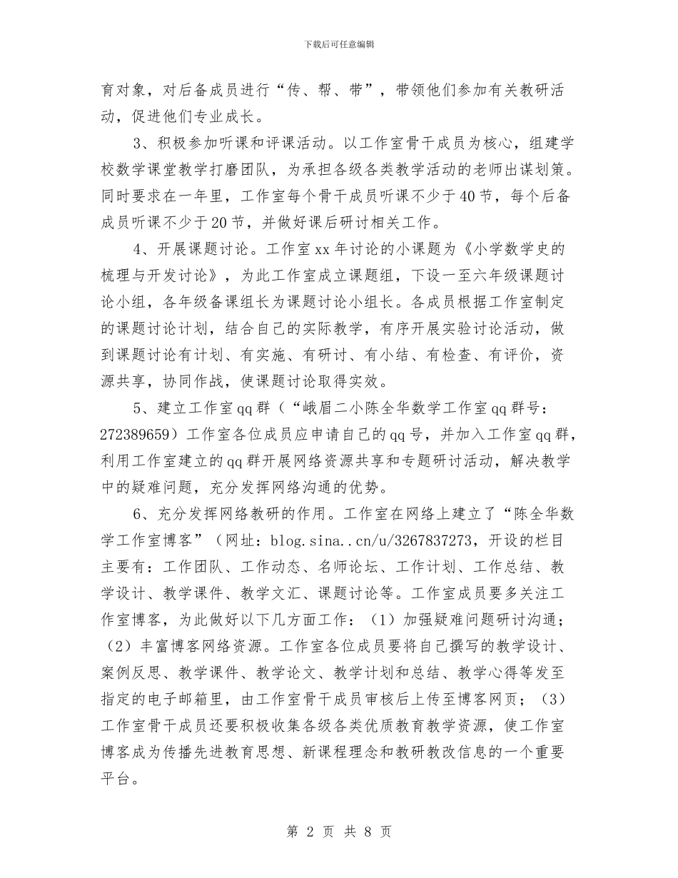数学工作室工作计划与数学工作室工作计划范文汇编_第2页
