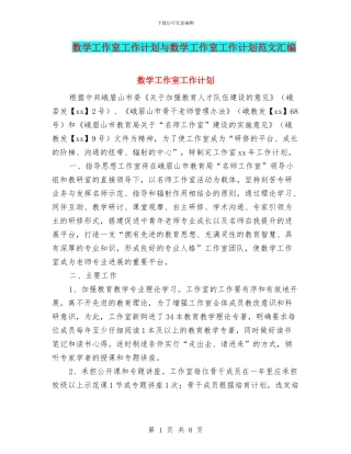 数学工作室工作计划与数学工作室工作计划范文汇编