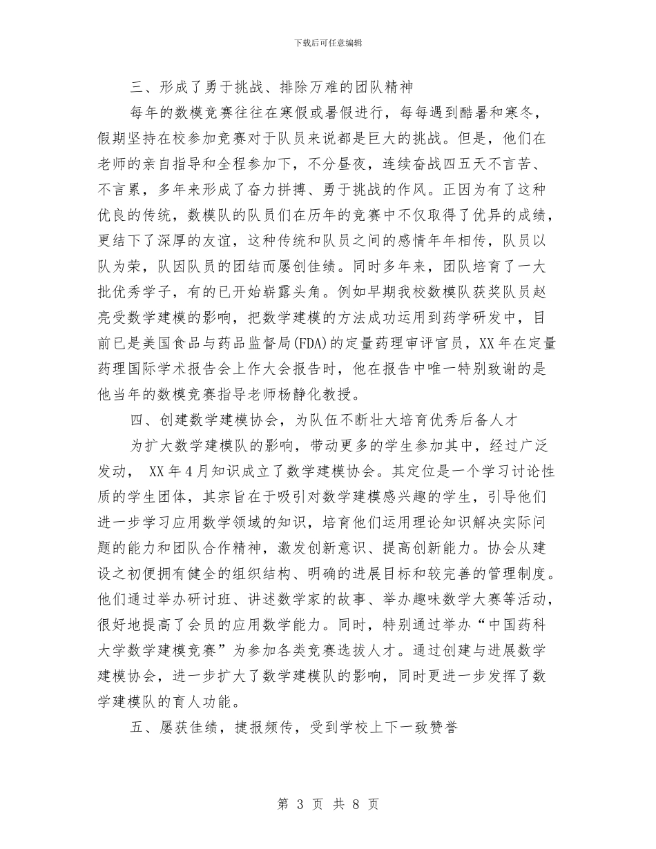 数学建模队创建工人先锋号申报材料与数学教科研工作总结范文汇编_第3页