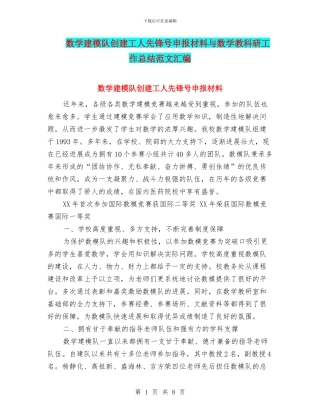数学建模队创建工人先锋号申报材料与数学教科研工作总结范文汇编