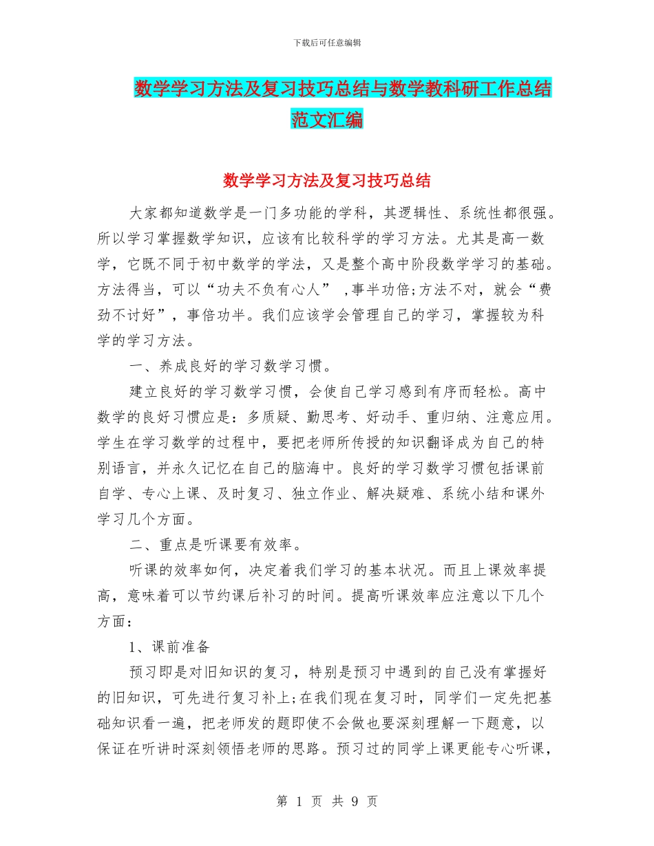 数学学习方法及复习技巧总结与数学教科研工作总结范文汇编_第1页