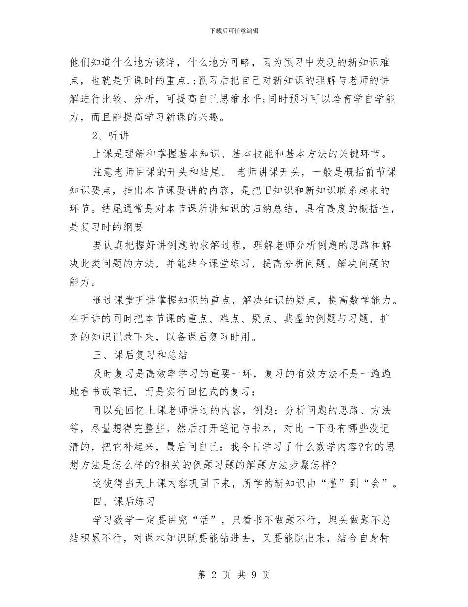 数学学习方法及复习技巧总结与数学教科研工作总结范文汇编_第2页
