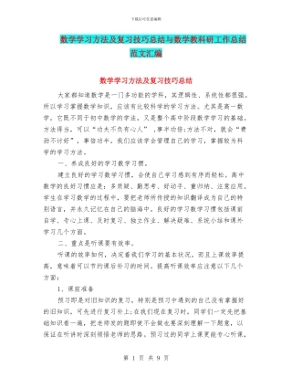 数学学习方法及复习技巧总结与数学教科研工作总结范文汇编