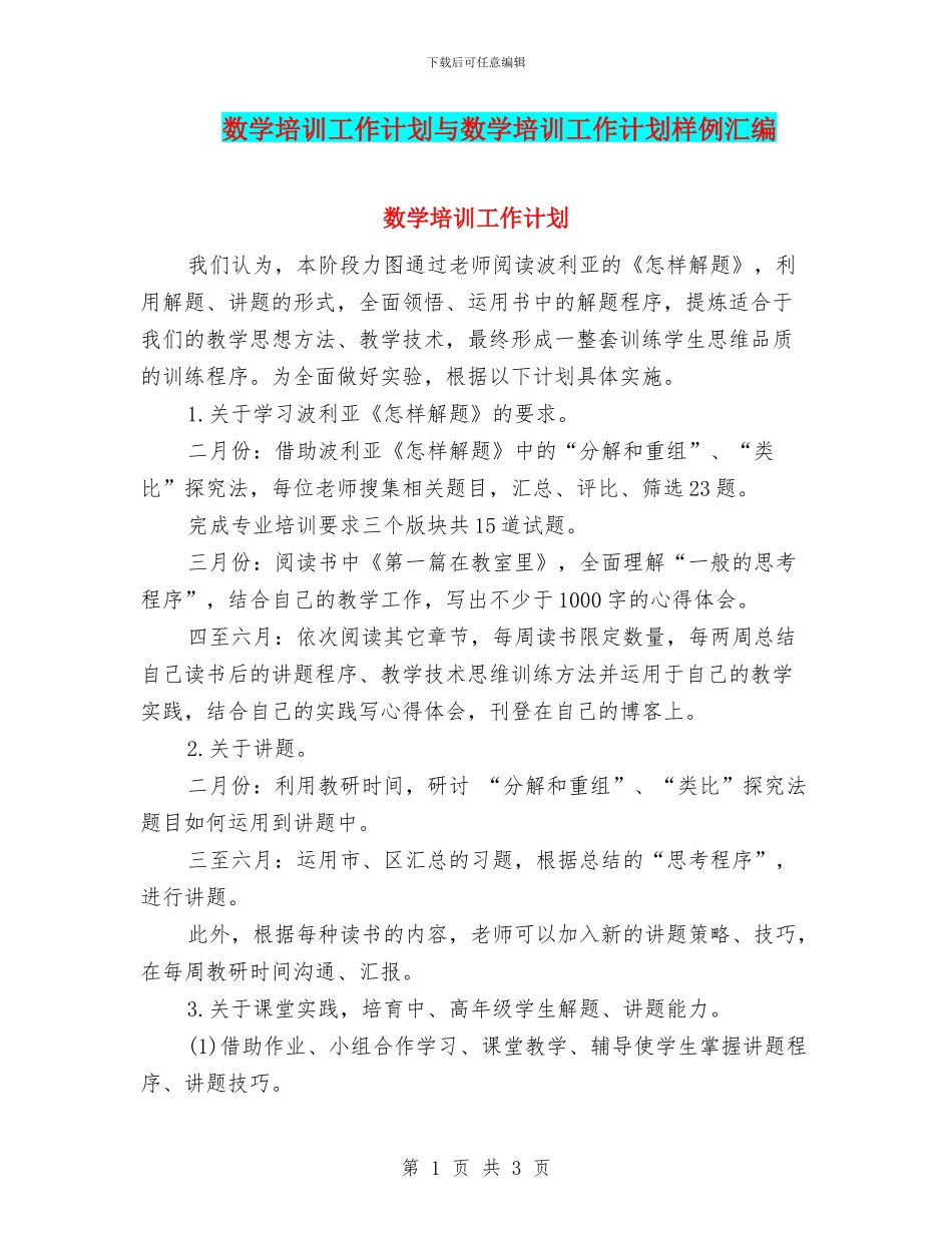 数学培训工作计划与数学培训工作计划样例汇编_第1页