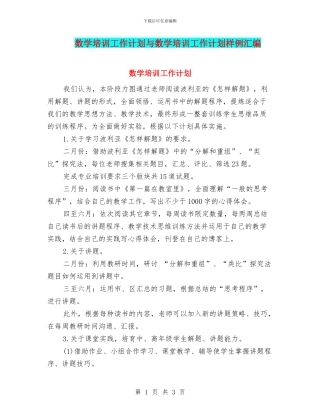 数学培训工作计划与数学培训工作计划样例汇编