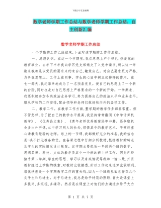 数学教师学期工作总结与数学教师学期工作总结：自主创新汇编