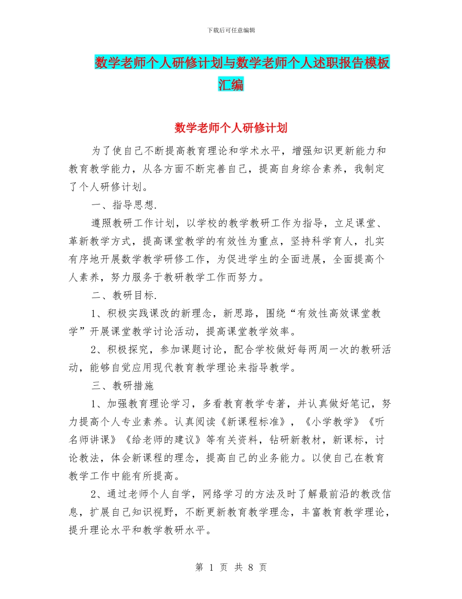 数学教师个人研修计划与数学教师个人述职报告模板汇编_第1页