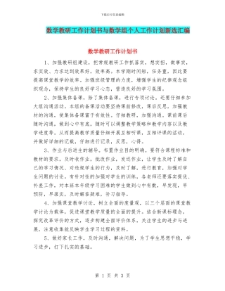 数学教研工作计划书与数学组个人工作计划新选汇编