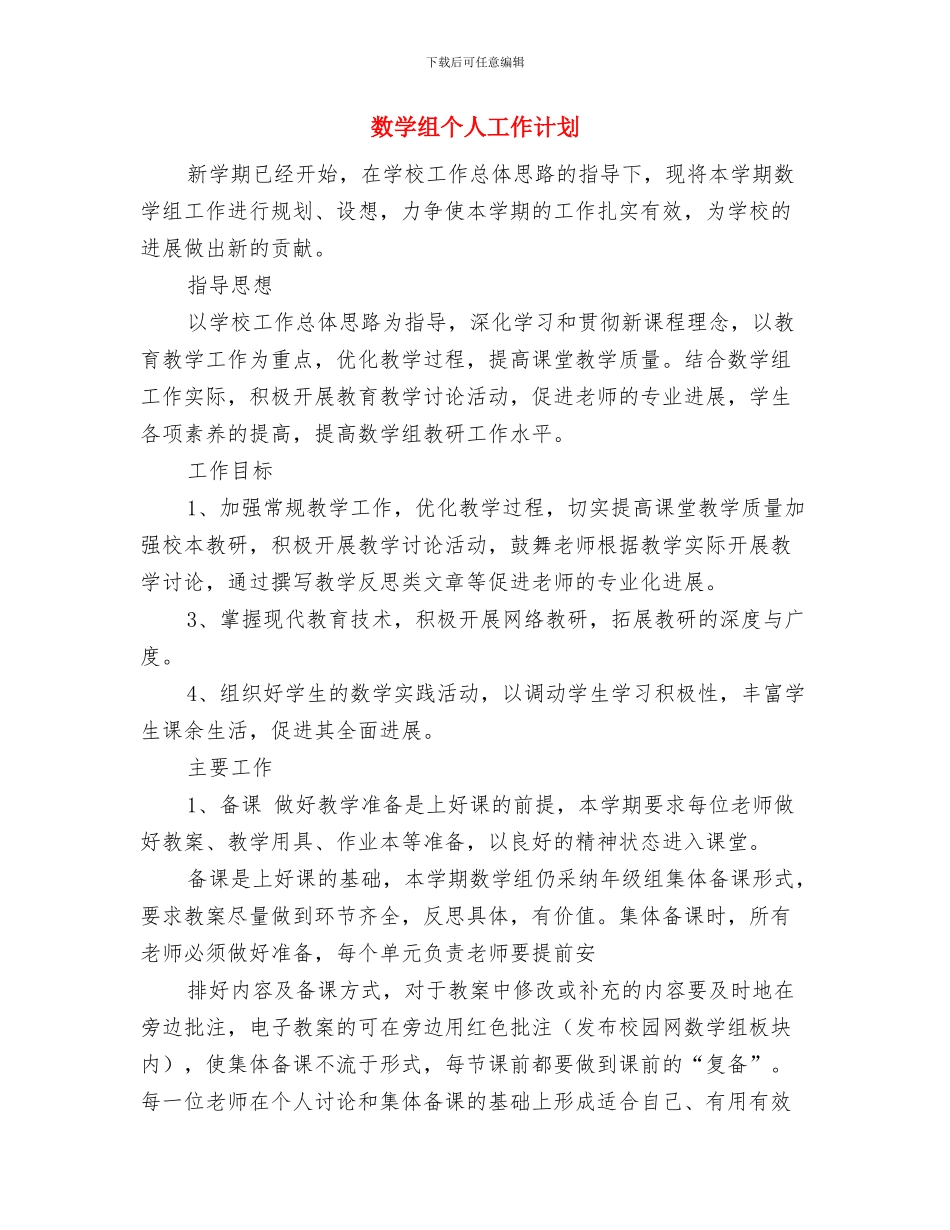 数学教研工作计划书与数学组个人工作计划汇编_第2页