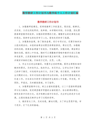 数学教研工作计划书与数学组个人工作计划汇编