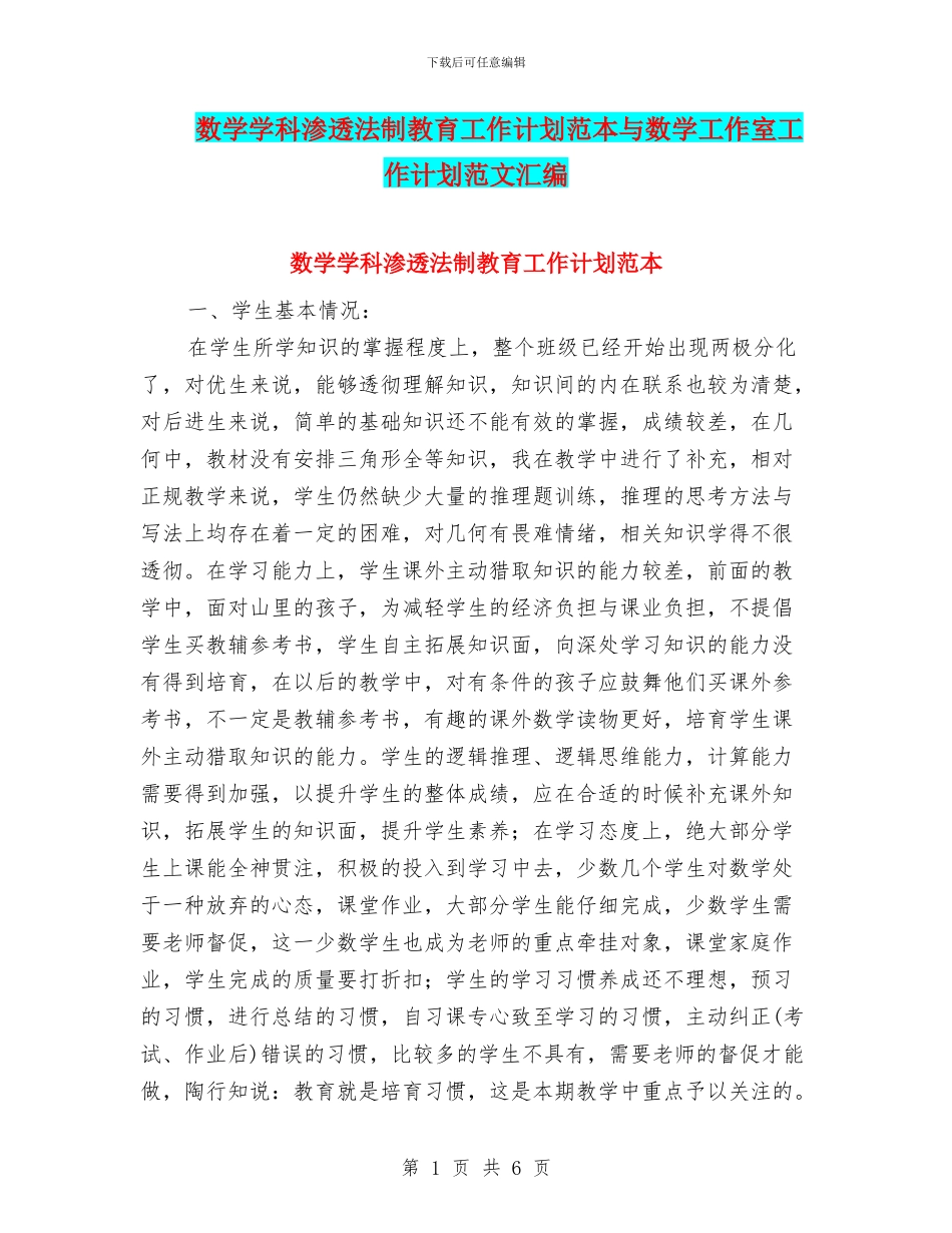 数学学科渗透法制教育工作计划范本与数学工作室工作计划范文汇编_第1页