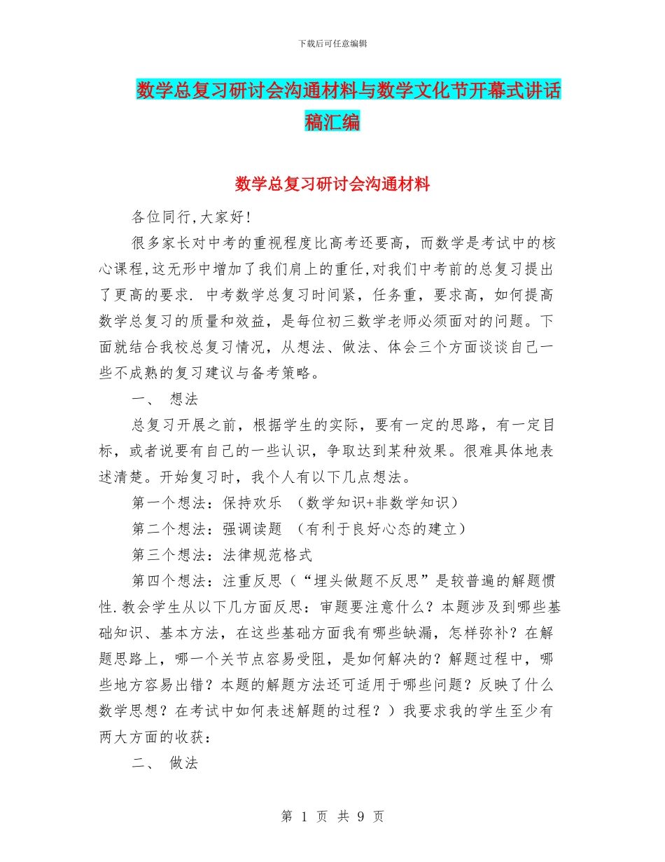 数学总复习研讨会交流材料与数学文化节开幕式讲话稿汇编_第1页