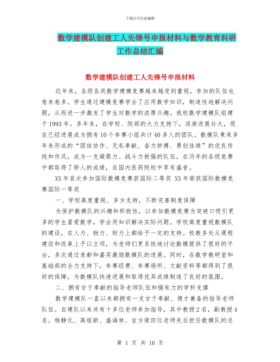 数学建模队创建工人先锋号申报材料与数学教育科研工作总结汇编_第1页