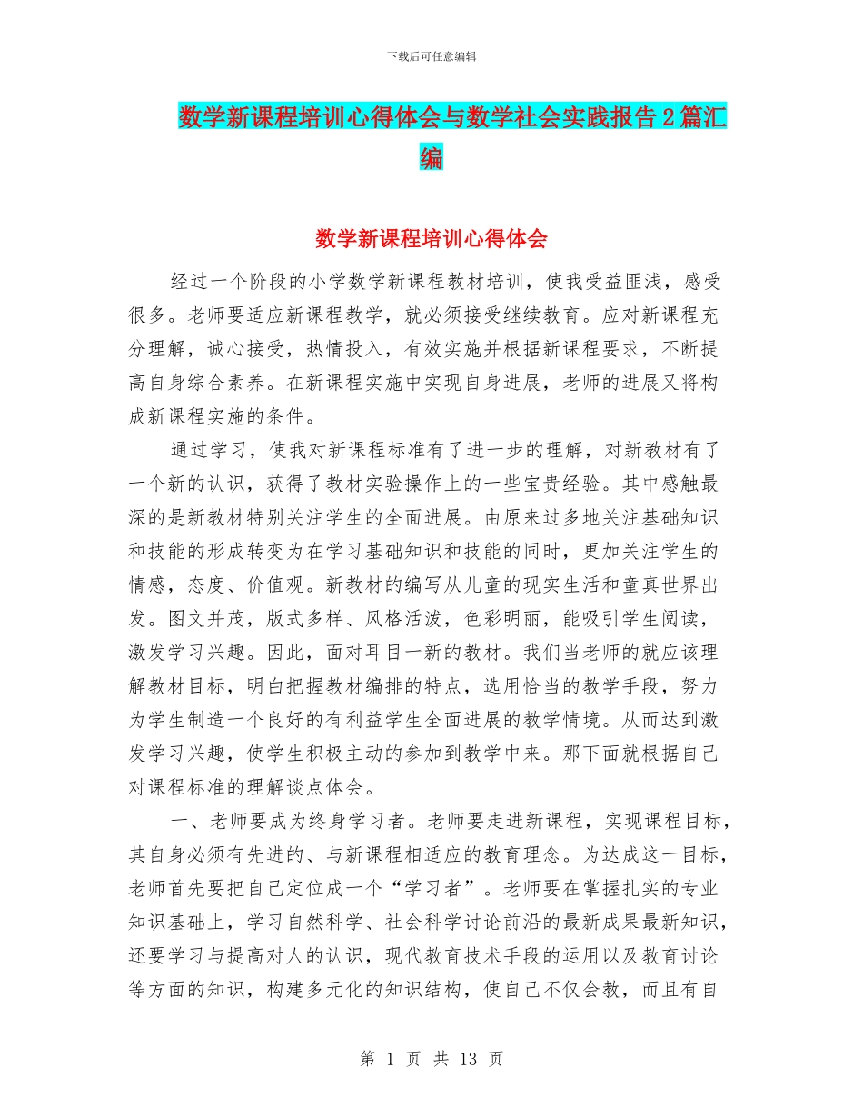 数学新课程培训心得体会与数学社会实践报告2篇汇编_第1页