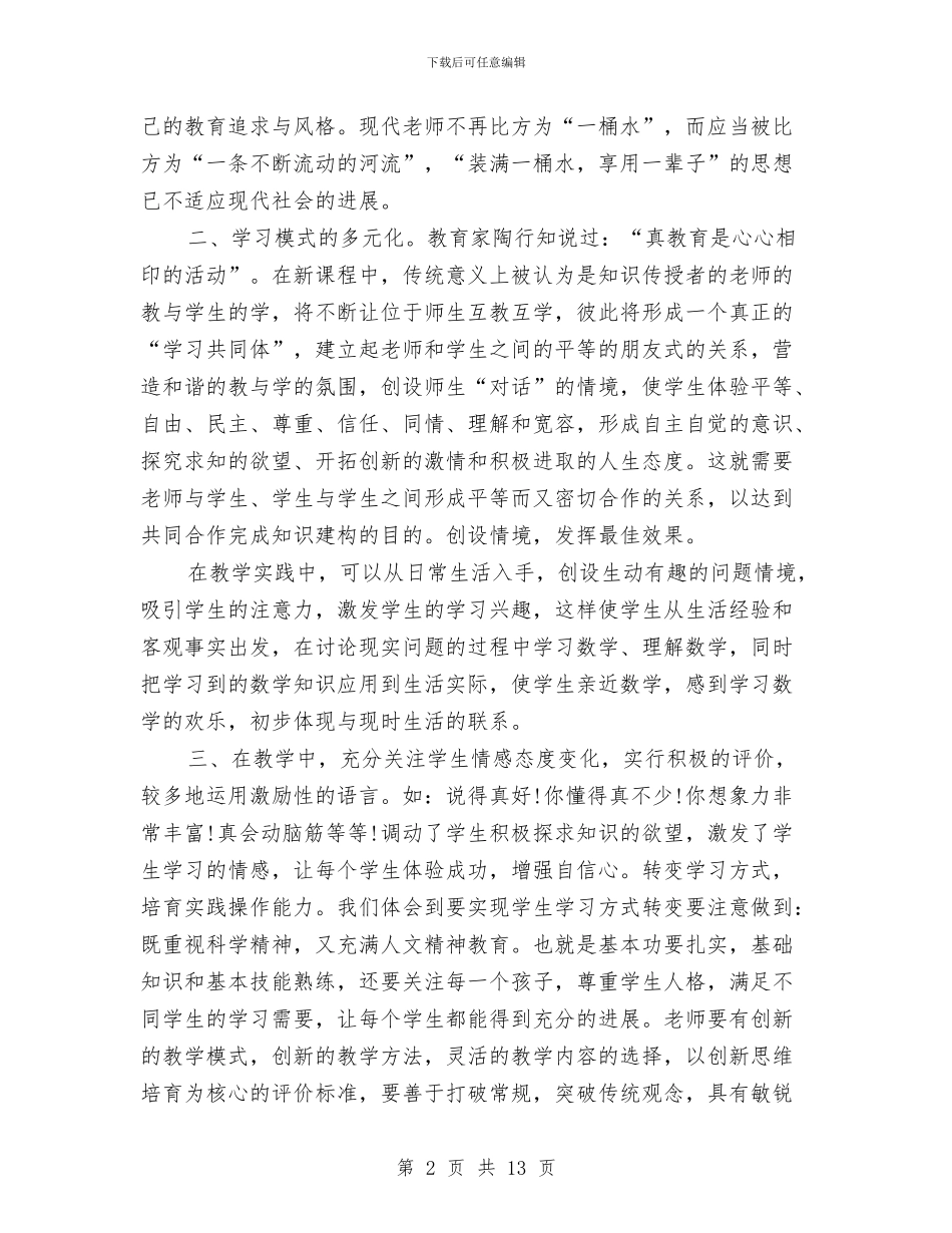 数学新课程培训心得体会与数学社会实践报告2篇汇编_第2页