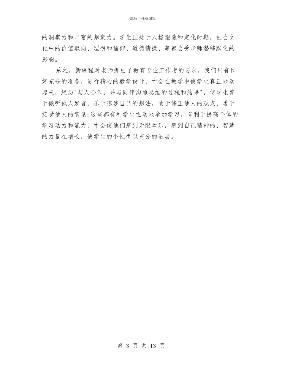 数学新课程培训心得体会与数学社会实践报告2篇汇编_第3页