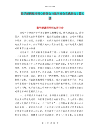 数学新课程培训心得体会与数学社会实践报告2篇汇编