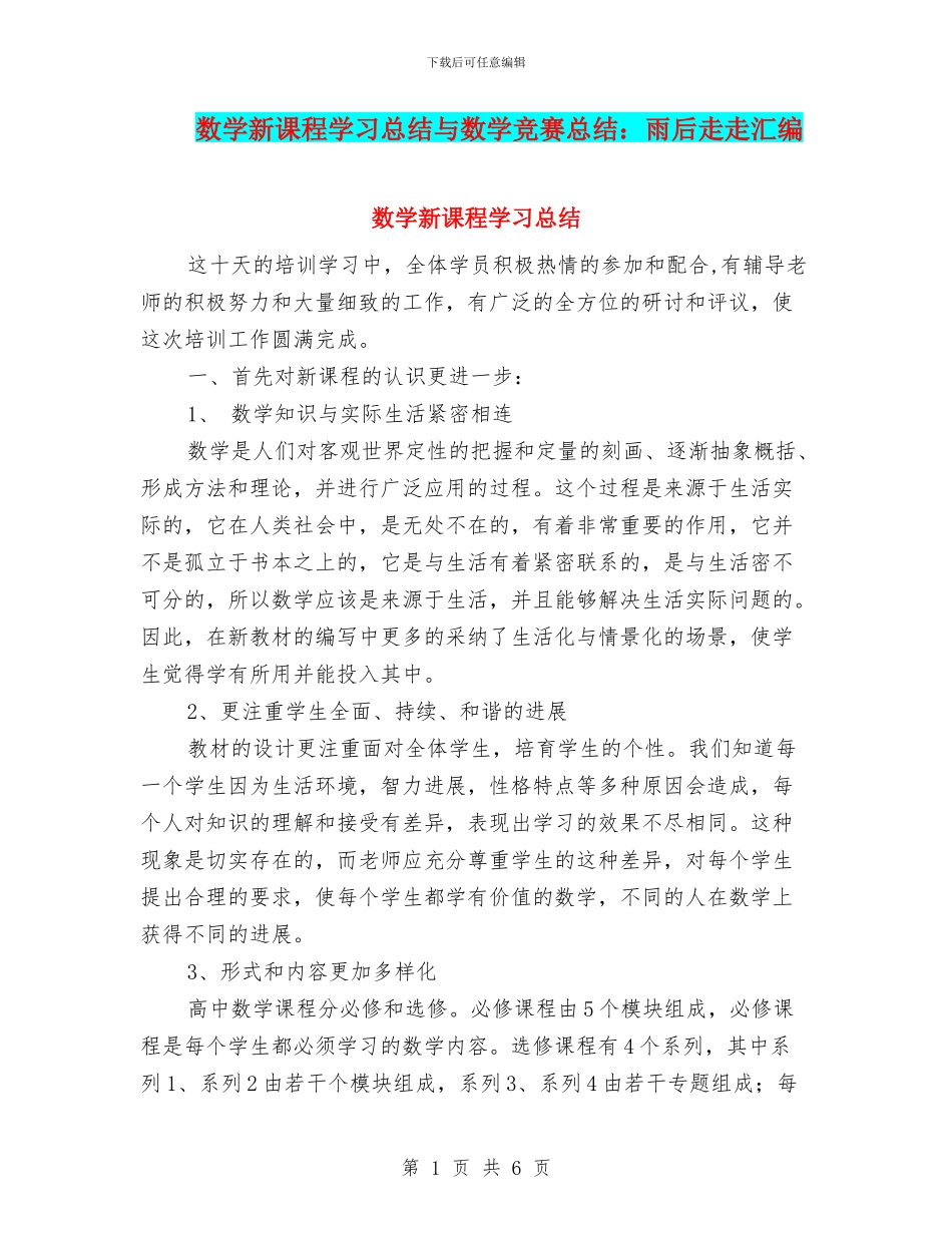 数学新课程学习总结与数学比赛总结：雨后走走汇编_第1页