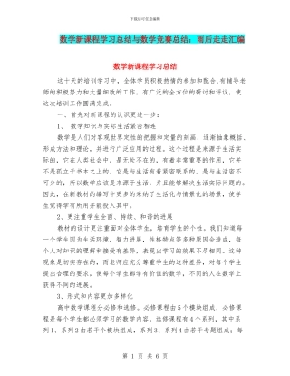 数学新课程学习总结与数学比赛总结：雨后走走汇编