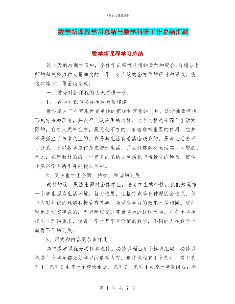 数学新课程学习总结与数学科研工作总结汇编_第1页