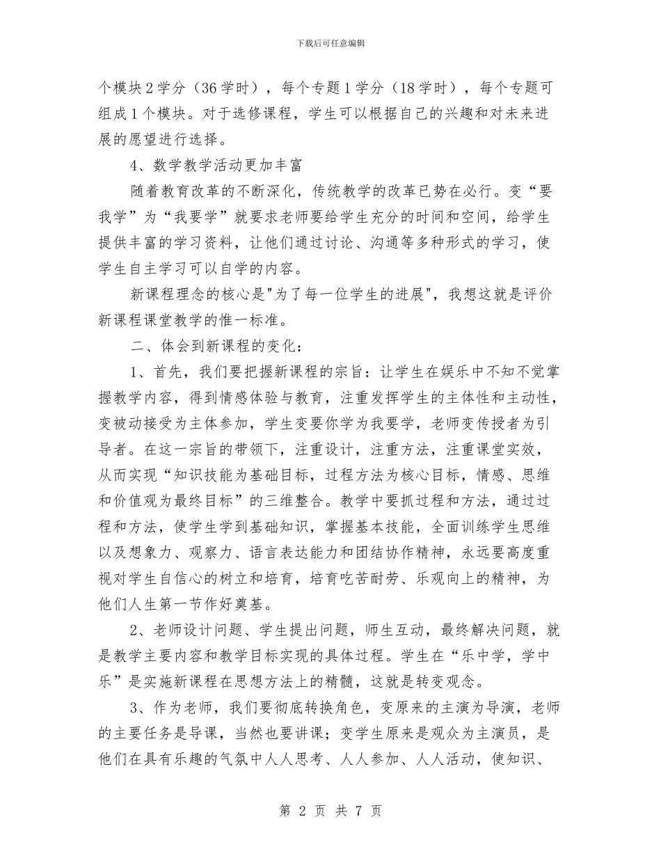 数学新课程学习总结与数学科研工作总结汇编_第2页