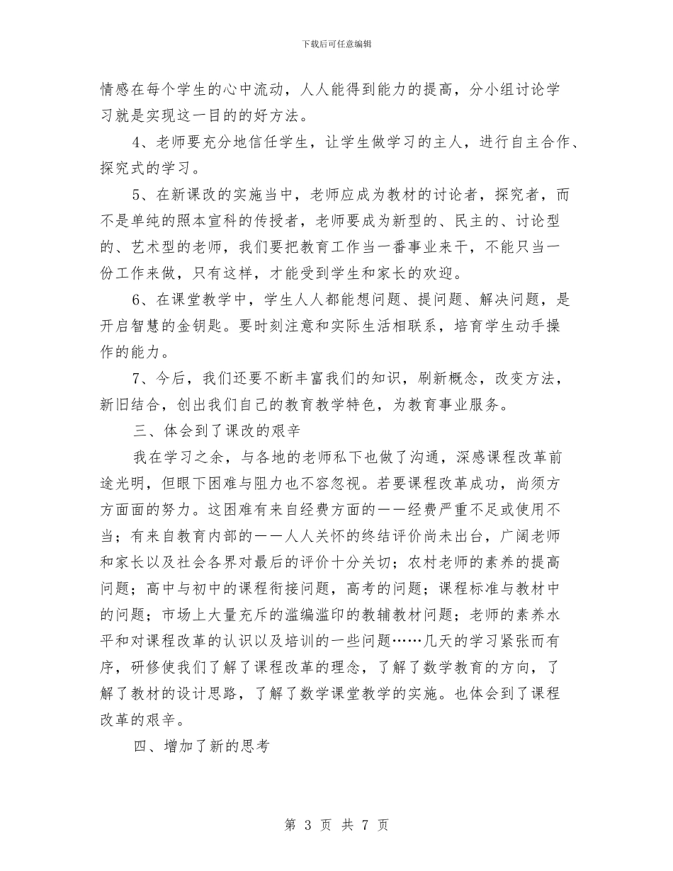 数学新课程学习总结与数学科研工作总结汇编_第3页