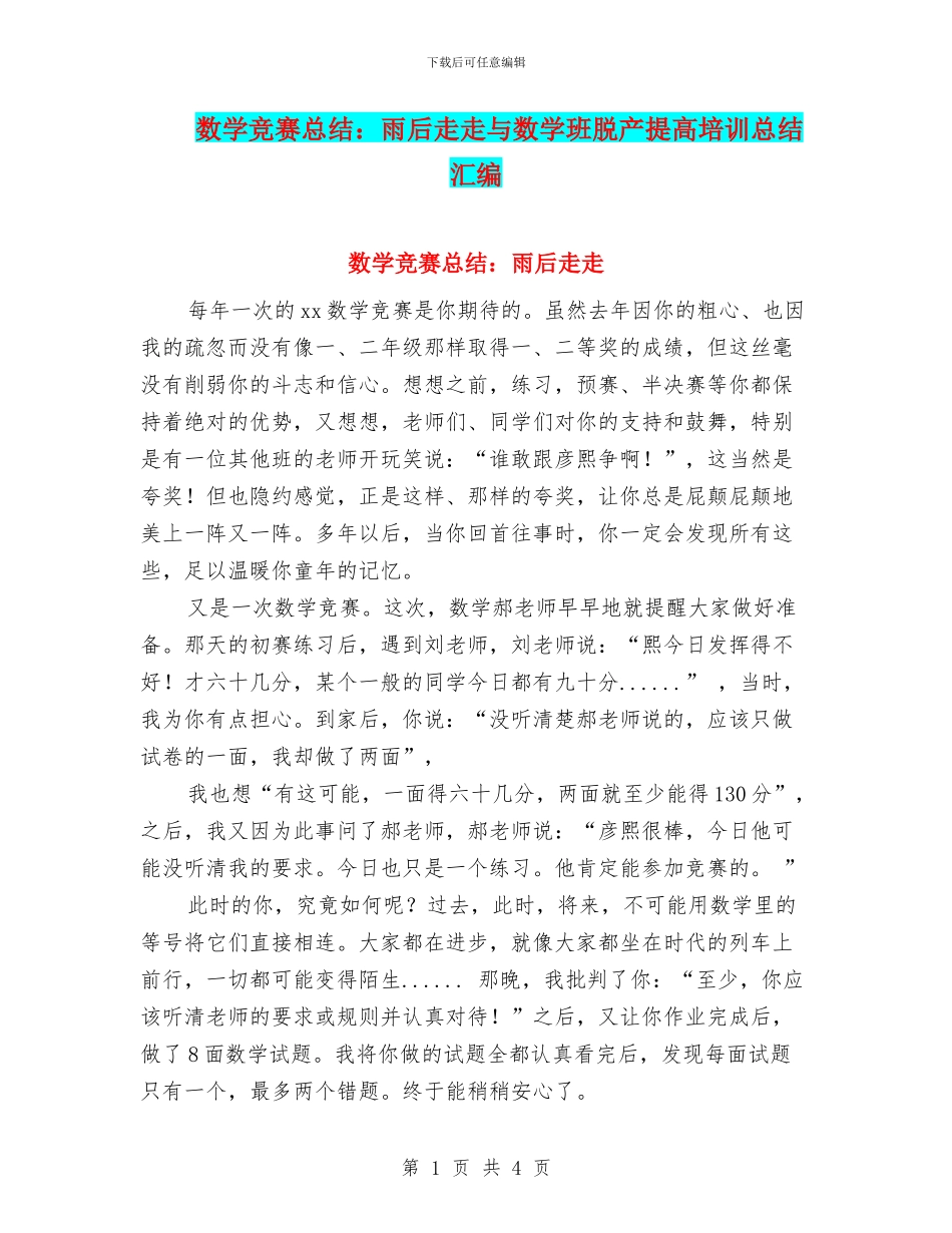 数学比赛总结：雨后走走与数学班脱产提高培训总结汇编_第1页