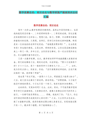 数学比赛总结：雨后走走与数学班脱产提高培训总结汇编