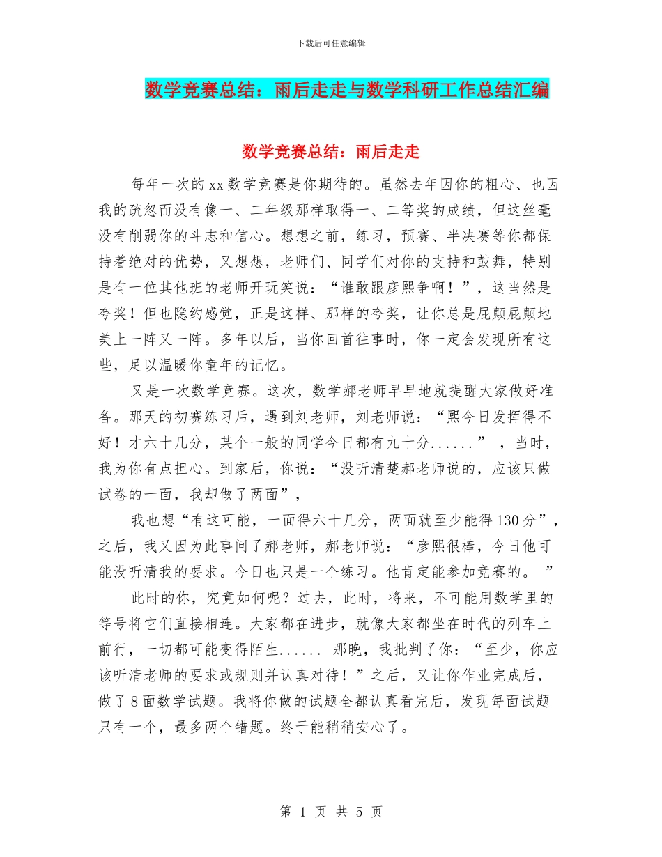数学比赛总结：雨后走走与数学科研工作总结汇编_第1页