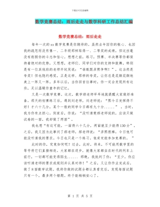 数学比赛总结：雨后走走与数学科研工作总结汇编