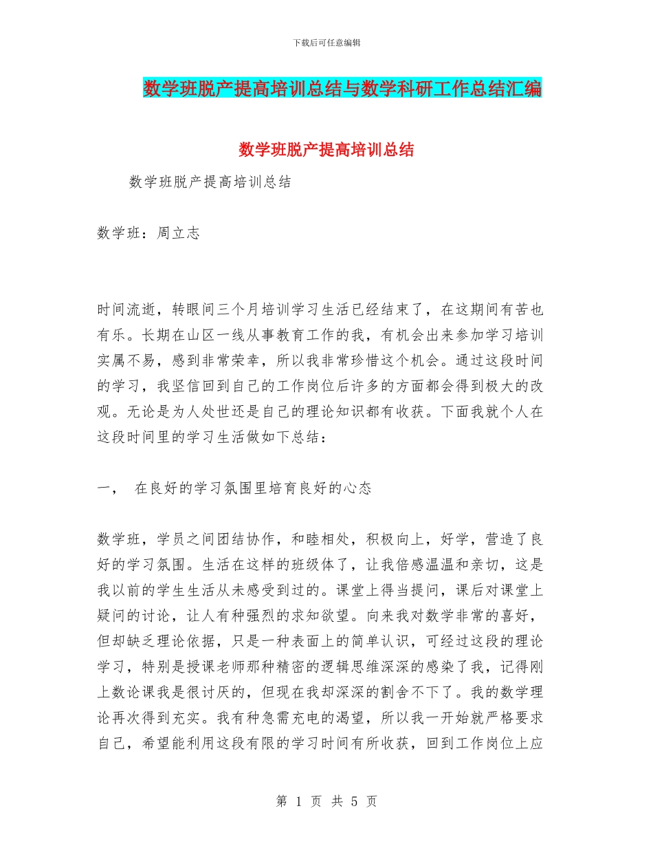 数学班脱产提高培训总结与数学科研工作总结汇编_第1页