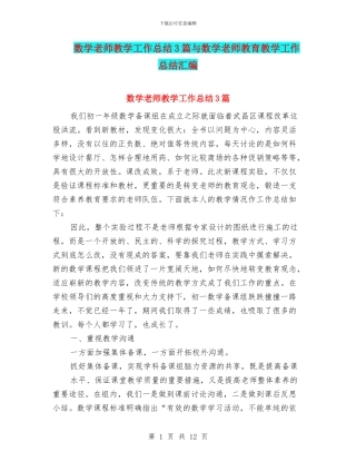 数学教师教学工作总结3篇与数学教师教育教学工作总结汇编