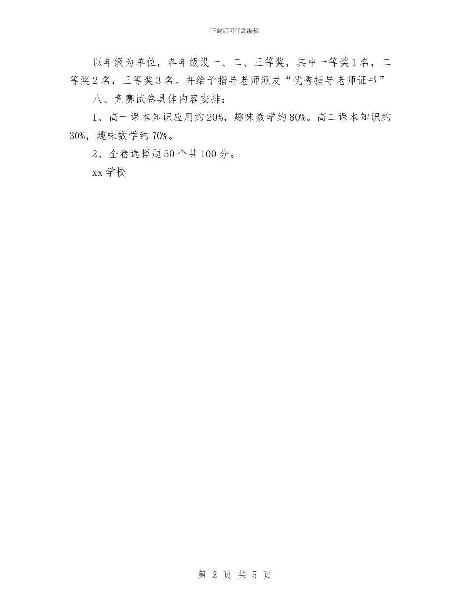 数学知识竞赛活动方案与数据保密承诺书汇编_第2页