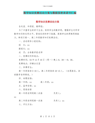 数学知识竞赛活动方案与数据保密承诺书汇编