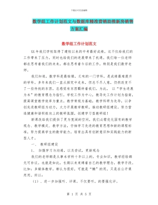 数学组工作计划范文与数据库精准营销助推新房销售方案汇编