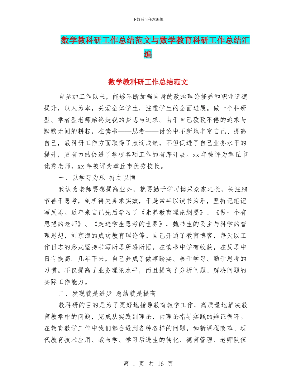 数学教科研工作总结范文与数学教育科研工作总结汇编_第1页