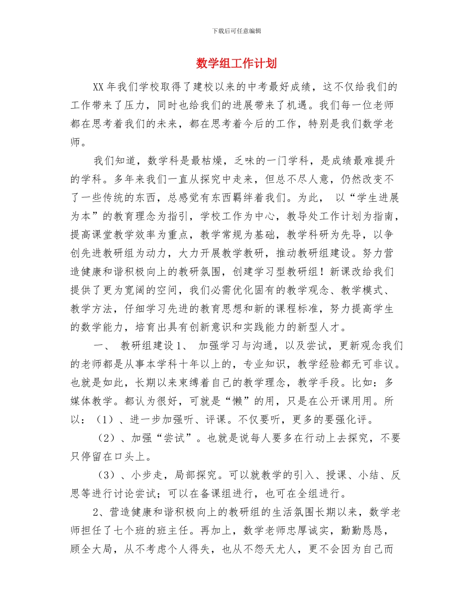 数学教研工作计划书与数学组工作计划汇编_第2页