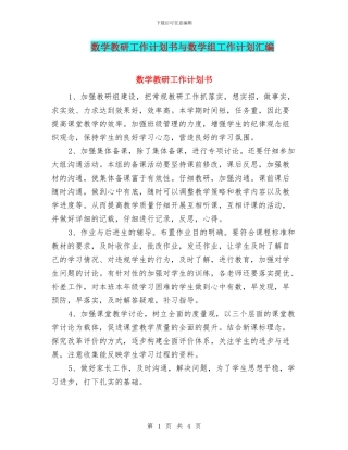 数学教研工作计划书与数学组工作计划汇编