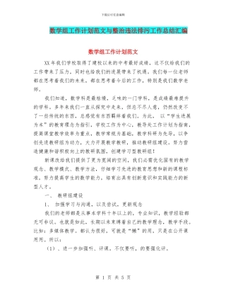 数学组工作计划范文与整治违法排污工作总结汇编