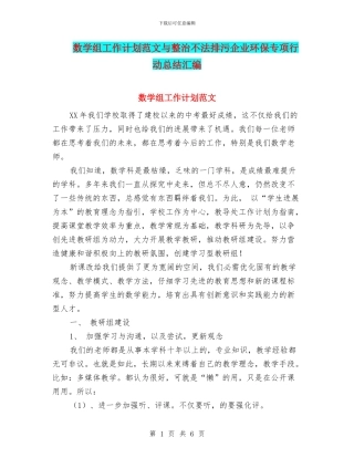 数学组工作计划范文与整治不法排污企业环保专项行动总结汇编