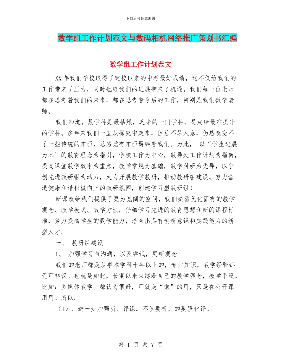 数学组工作计划范文与数码相机网络推广策划书汇编_第1页