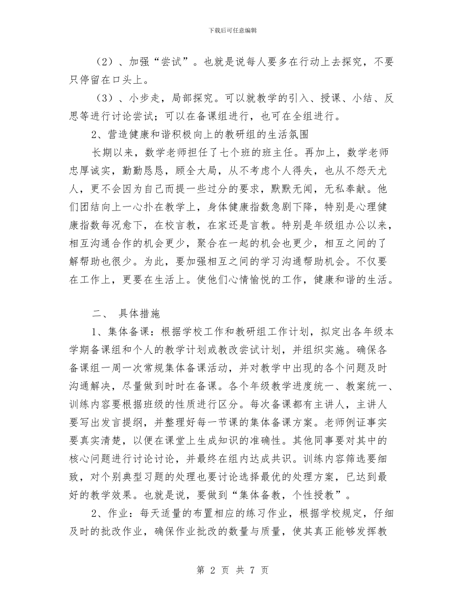 数学组工作计划范文与数码相机网络推广策划书汇编_第2页