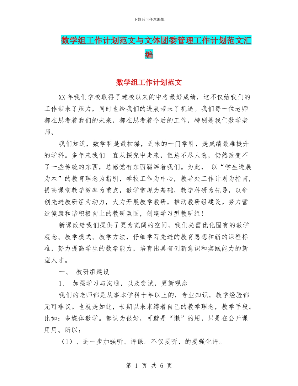 数学组工作计划范文与文体团委管理工作计划范文汇编_第1页