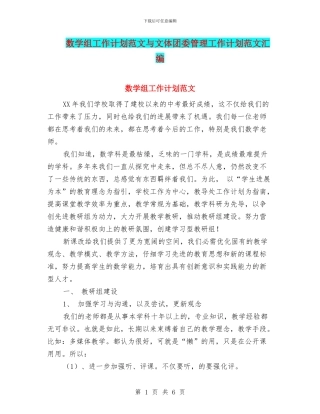 数学组工作计划范文与文体团委管理工作计划范文汇编