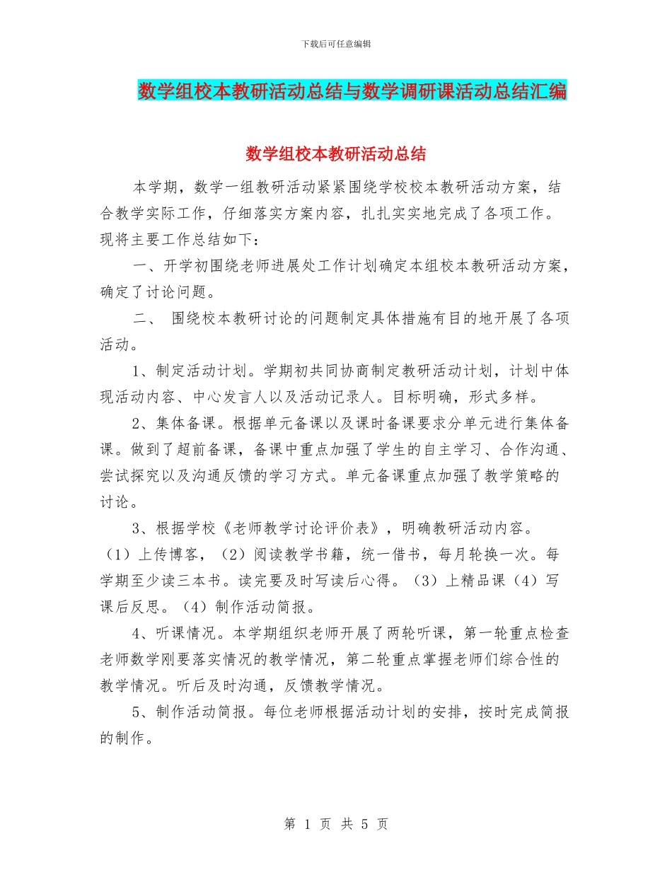 数学组校本教研活动总结与数学调研课活动总结汇编_第1页