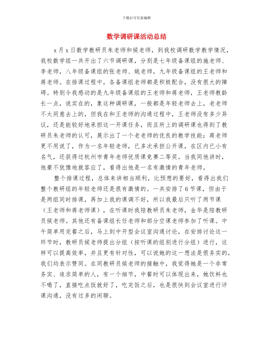 数学组校本教研活动总结与数学调研课活动总结汇编_第3页