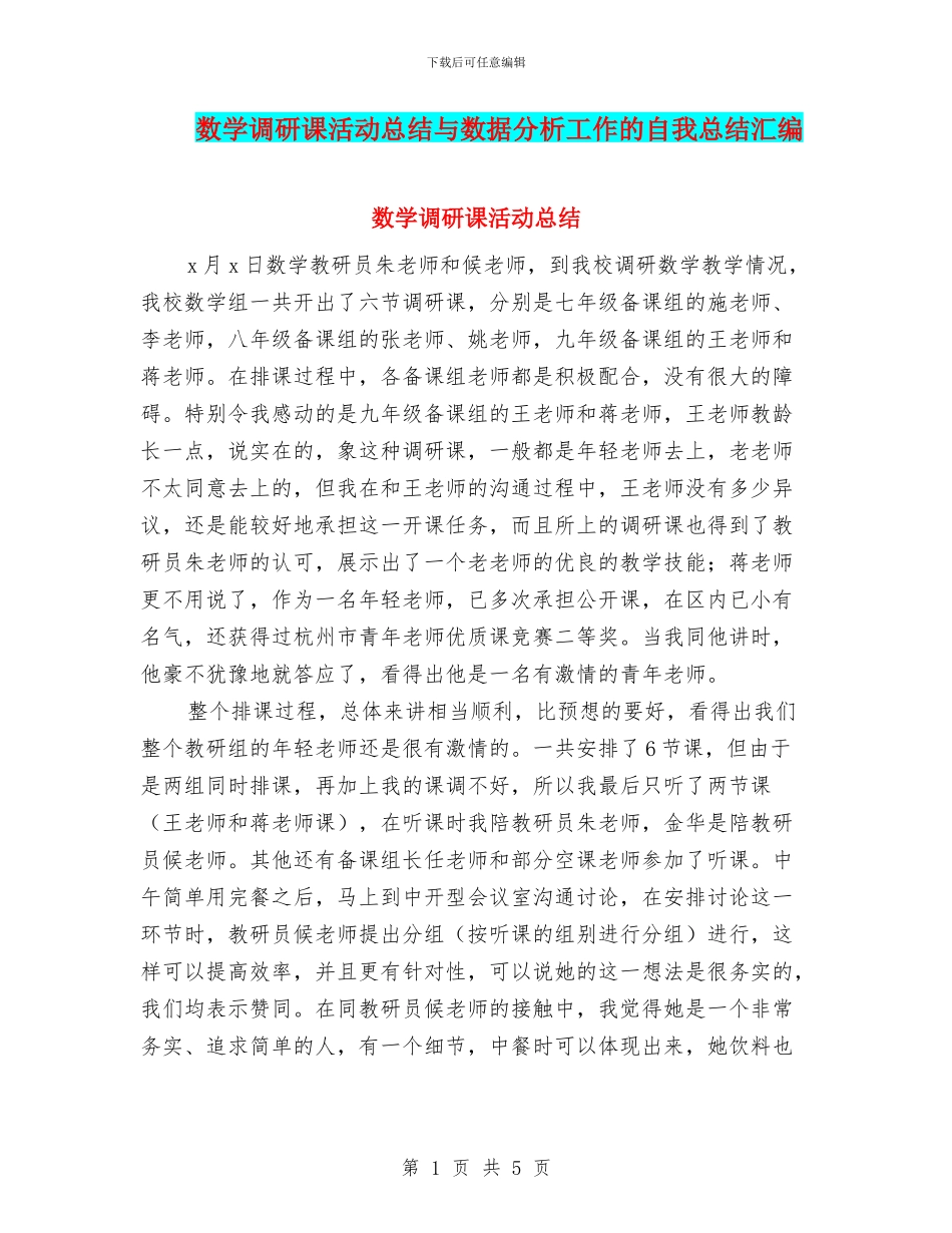 数学调研课活动总结与数据分析工作的自我总结汇编_第1页